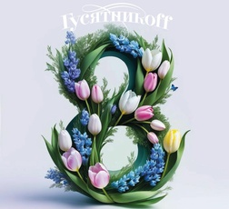 8 МАРТА в Гусятникоff