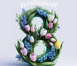 8 МАРТА в Гусятникоff
