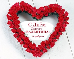 С днем Святого Валентина